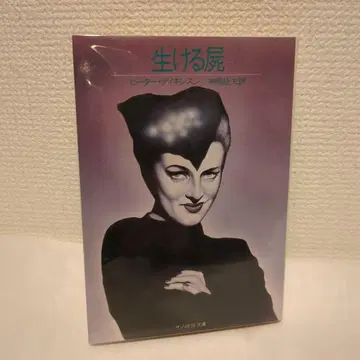 [레어] 피터 디킨슨 생령 초판 산리오 SF 문고 26C