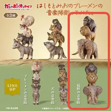 [ 새상품 ] 하시모토 미오의 브레멘 음악대 맹수 음악대
