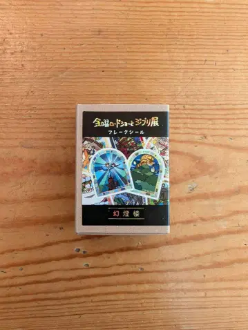 금요일 로드쇼와 지브리전 한정판 플렉 스티커 세트