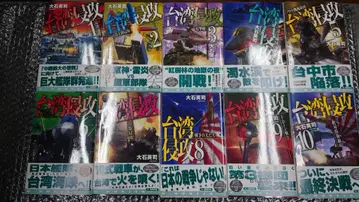 전권 초판 오비 포함 오이시 에이지 대만 침공 전 10권 세트