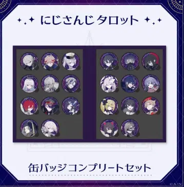 니지산지 타로 캔뱃지 컴플리트 세트