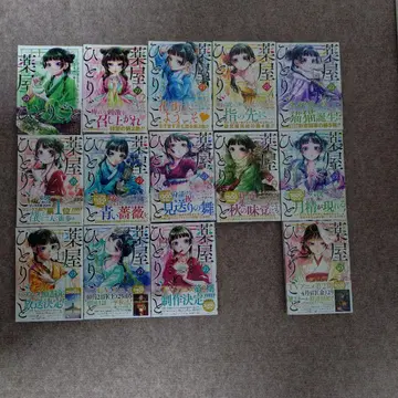 약사의 혼잣말 1-13, 15권 세트