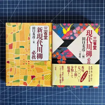 삼성당 현대 센류 필휴 2권 세트