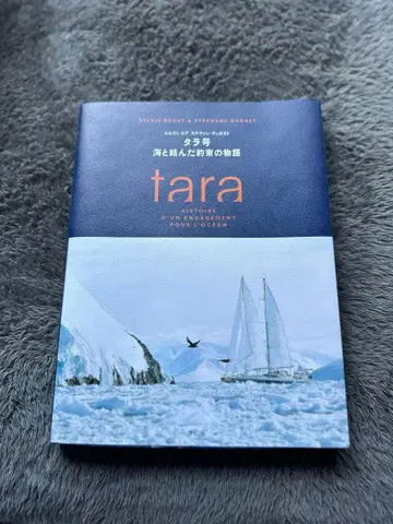 tara 바다와 맺은 약속의 이야기