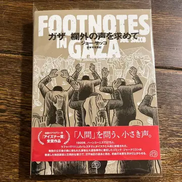 FOOTNOTES IN GAZA 조 사코