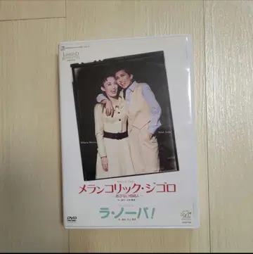 다카라즈카 하나구미 멜랑콜릭 지골로 / 라 노바! DVD 복각판