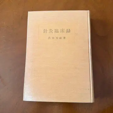 침구 임상 기록: 시로타 와타루 저