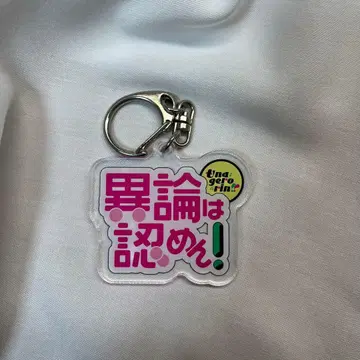 마유리카 우나게로린 아크릴 키링