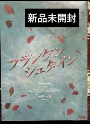 뮤지컬 프랑켄슈타인 새상품 DVD 카키자와&코니시 ver.