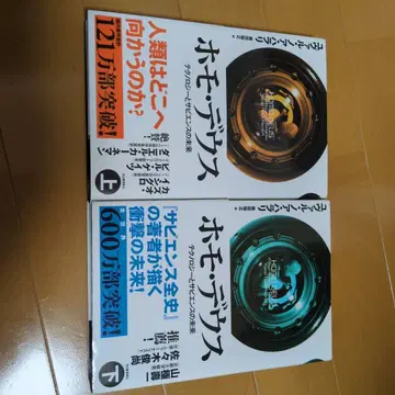 호모 데우스 상 테크놀로지와 사피엔스의 미래 (상하권 세트)