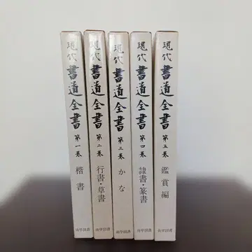 현대 서예 전서 전 5권 상학도서 해서 행서 초서 가나 예서 전서 감상편