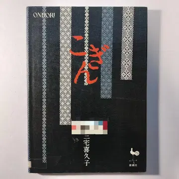 코긴 미야케 키쿠코