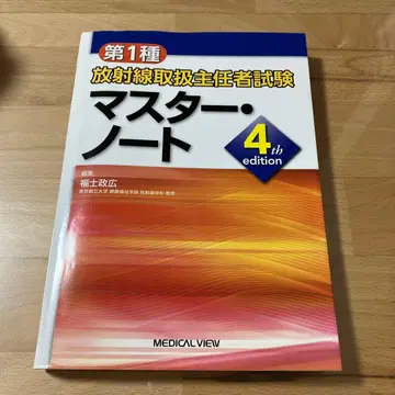 제1종 방사선 취급 주임자 시험 마스터 노트 4th edition