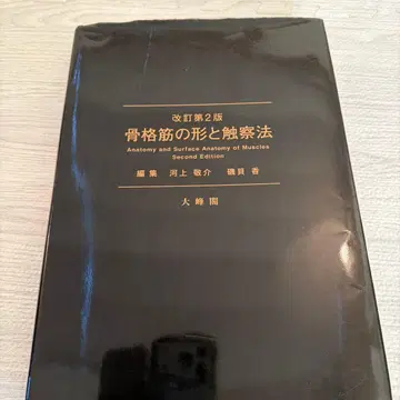 골격근의 형태와 촉진법 개정 제2판