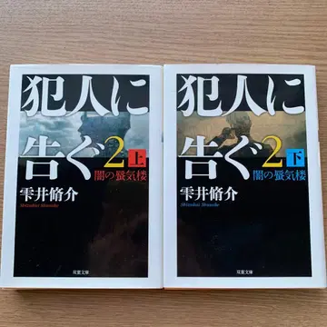 범인에게 고한다 2 상하권 세트 / 시즈쿠이 슈스케