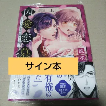 [ 사인 도서 ] 수애연모 ~ 당신의 맨얼굴에 매료되어 상