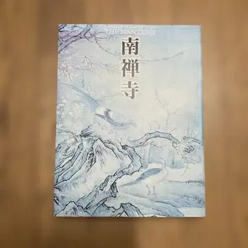 난젠지 특별전 기념 책자