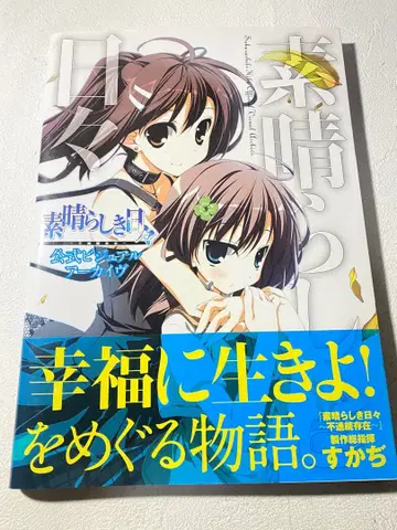 멋진 나날들 ~불연속 존재~ 공식 비주얼 아카이브