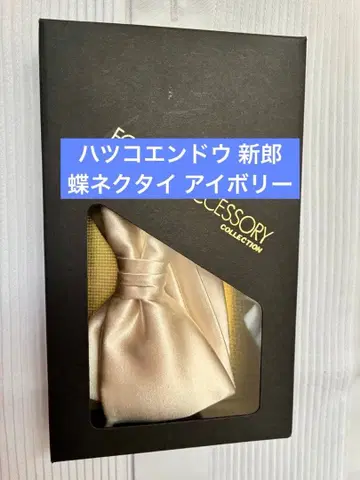 [ 하츠코엔도 ] 신랑 나비 넥타이 아이보리