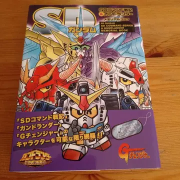SD 건담 SD 커맨드 전기 & 건드랜더 메모리얼북