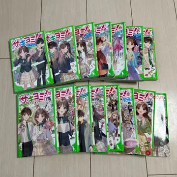 사키요미! 전 15권 세트