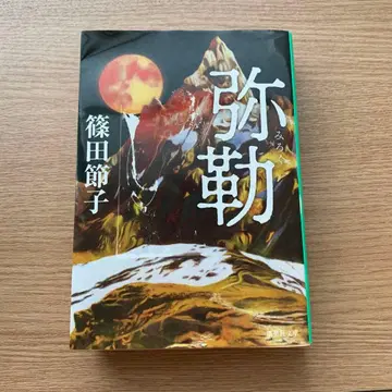 미륵 / 시노다 세츠코 저 코단샤