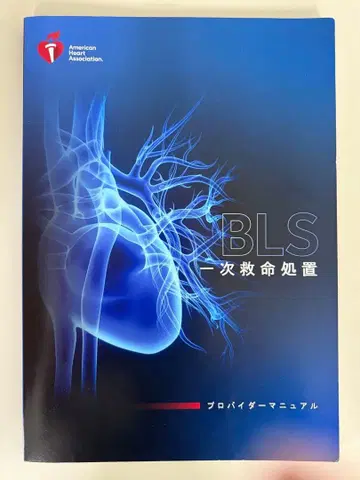 BLS 일차 응급 처치 프로바이더 매뉴얼 2020