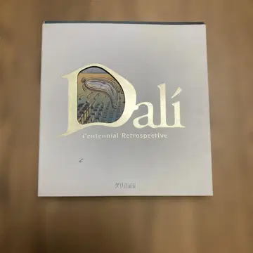 달리 회고전 서적