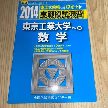 도쿄 공업대학으로의 수학 2014