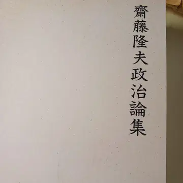 사이토 타카오 정치론집