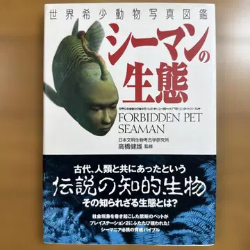 레어 절판 초판 시맨의 생태 : 세계 희귀 동물 사진 도감 드림캐스트
