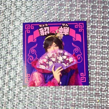 초선 랜덤 영걸 스티커 (아라마키 요시히코)