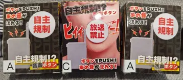 자율 규제 음성 버튼 레어 미개봉 새상품 2종 세트