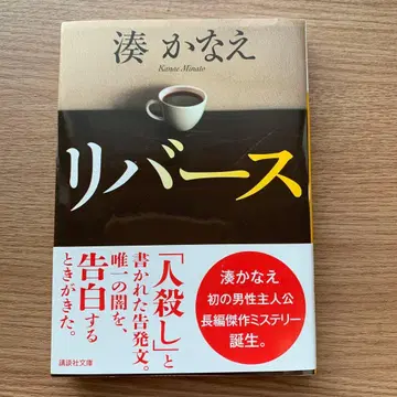 리버스 / 미나토 카나에 코단샤 문고