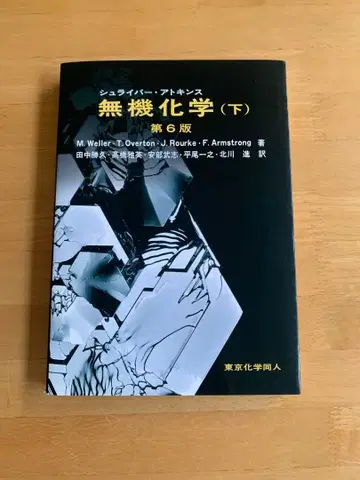 슈라이버 아토킨스 무기화학(하) 제6판