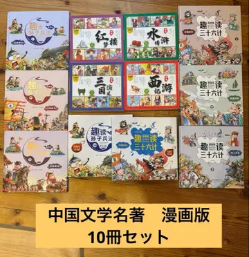 중국 문학 명저 코믹스판 10권 세트 묶음 판매