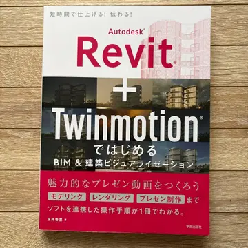 Autodesk Revit + Twinmotion 로 시작하기