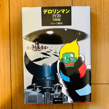 데로린맨 1970 블랙 선박편 조지 아키야마 복간닷컴