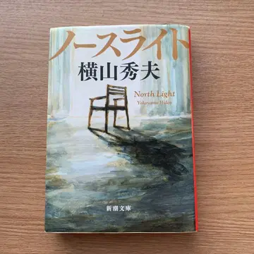 노스 라이트 / 요코야마 히데오