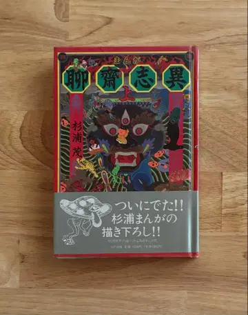 스기우라 시게루 만화 [료재지이 (상)] 1989년 발행