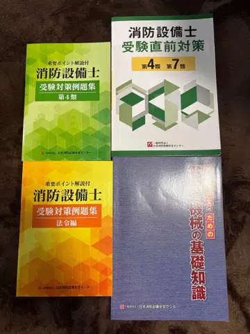 소방설비기사 수험 대책 문제집 4류
