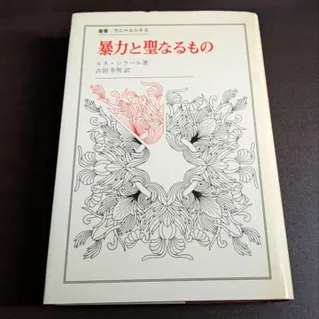 제적 도서 폭력과 성스러운 것 르네 지라르