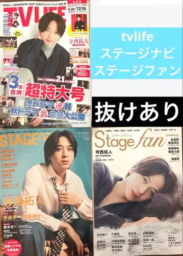 TV LIFE 스테이지내비 스테이지팬 누락 있음 테라니시 타쿠토 타임리스