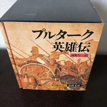 플루타르코스 영웅전 전 12권