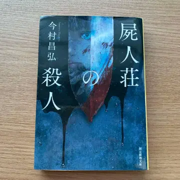 시진소의 살인 / 이마무라 쇼코