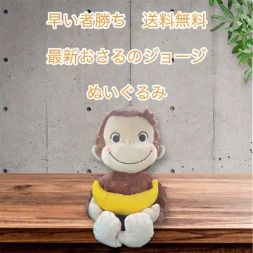 호기심 많은 조지 봉제 인형 약 30cm