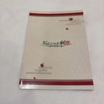 빌샤나 전희 원평추풍지무 오토메이트 드라마틱 시어터 팜플렛