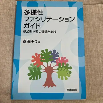 다양성 퍼실리테이션 가이드 참여형 학습의 이론과 실제