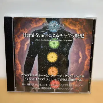 Hemi-Sync에 의한 차크라 명상 / 헤미싱크 CD 일본어판