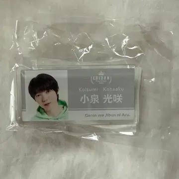 원인은 자신에게 있다 코이즈미 코사쿠 아크릴 네임 배지
